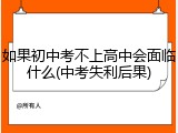 如果初中考不上高中会面临什么(中考失利后果)