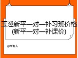 玉溪新平一对一补习班价格(新平一对一补课价)