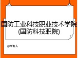 国防工业科技职业技术学院(国防科技职院)
