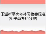 玉溪新平高考补习收费标准(新平高考补习费)