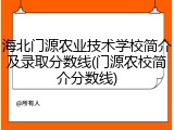 海北门源农业技术学校简介及录取分数线(门源农校简介分数线)