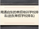 南通启东的单招培训学校排名(启东单招学校排名)