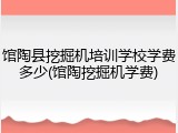 馆陶县挖掘机培训学校学费多少(馆陶挖掘机学费)