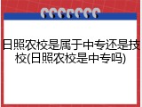 日照农校是属于中专还是技校(日照农校是中专吗)