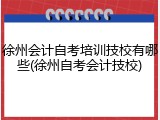 徐州会计自考培训技校有哪些(徐州自考会计技校)