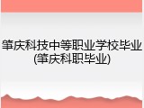 肇庆科技中等职业学校毕业(肇庆科职毕业)