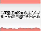 莆田涵江有没有数控机床培训学校(莆田涵江数控培训)