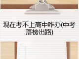 现在考不上高中咋办(中考落榜出路)