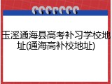玉溪通海县高考补习学校地址(通海高补校地址)