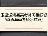 玉溪通海县高考补习推荐哪家(通海高考补习推荐)