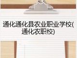 通化通化县农业职业学校(通化农职校)