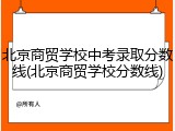 北京商贸学校中考录取分数线(北京商贸学校分数线)