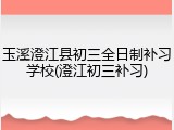 玉溪澄江县初三全日制补习学校(澄江初三补习)