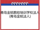 青岛金铭数控培训学校法人(青岛金铭法人)
