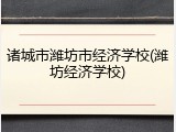 诸城市潍坊市经济学校(潍坊经济学校)