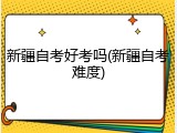 新疆自考好考吗(新疆自考难度)