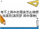 考不上高中志愿该怎么填想当演员(演员梦 高中落榜)
