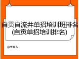 自贡自流井单招培训班排名(自贡单招培训排名)