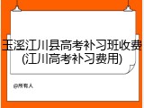 玉溪江川县高考补习班收费(江川高考补习费用)