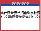 喀什泽普县单招集训学校要住校吗(泽普单招集训住校)