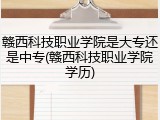 赣西科技职业学院是大专还是中专(赣西科技职业学院学历)