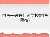 自考一般有什么学校(自考院校)