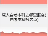 成人自考本科去哪里报名(自考本科报名点)