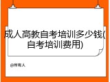 成人高教自考培训多少钱(自考培训费用)
