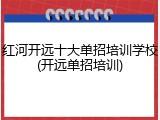 红河开远十大单招培训学校(开远单招培训)