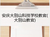 安庆大别山科技学校教官(大别山教官)