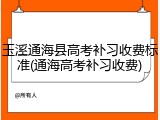 玉溪通海县高考补习收费标准(通海高考补习收费)