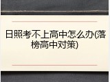 日照考不上高中怎么办(落榜高中对策)