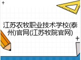 江苏农牧职业技术学校(泰州)官网(江苏牧院官网)