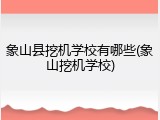 象山县挖机学校有哪些(象山挖机学校)