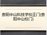 贵阳中山科技学校正门(贵阳中山校门)