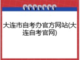 大连市自考办官方网站(大连自考官网)