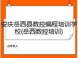 安庆岳西县数控编程培训学校(岳西数控培训)