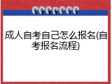 成人自考自己怎么报名(自考报名流程)