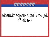 成都成华农业专科学校(成华农专)
