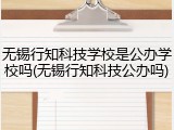 无锡行知科技学校是公办学校吗(无锡行知科技公办吗)