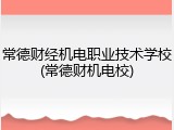 常德财经机电职业技术学校(常德财机电校)