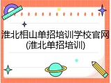 淮北相山单招培训学校官网(淮北单招培训)