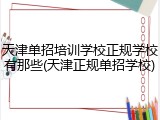 天津单招培训学校正规学校有那些(天津正规单招学校)