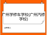 广州学修车学校(广州汽修学校)