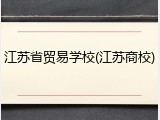 江苏省贸易学校(江苏商校)