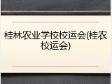 桂林农业学校校运会(桂农校运会)
