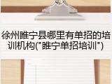 徐州睢宁县哪里有单招的培训机构("睢宁单招培训")