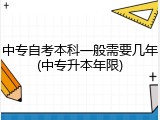 中专自考本科一般需要几年(中专升本年限)