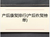 产后康复排行(产后恢复榜单)