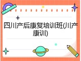 四川产后康复培训班(川产康训)
